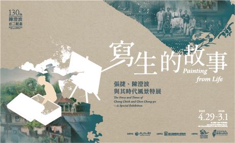 寫生的故事:張捷、陳澄波與其時代風景特展